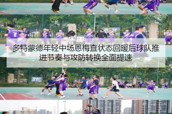 多特蒙德年轻中场恩梅查状态回暖后球队推进节奏与攻防转换全面提速